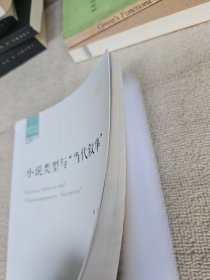 丽泽人文学术书系：小说类型与“当代叙事” 签名赠送本