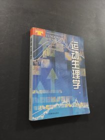 运动生理学