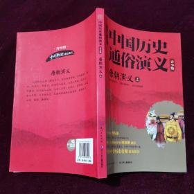 唐朝演义(上青少版)/中国历史通俗演义