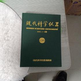 《现代科学仪器》2005年1-6期