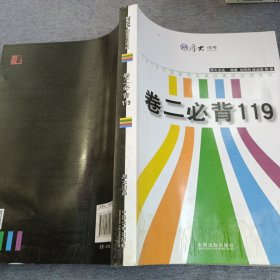 厚大2015年国家司法考试考前必背系列：卷二必背119