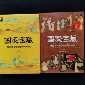 国家宝藏：100件文物讲述中华文明史2册套装
