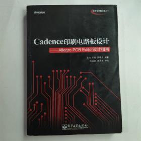 Cadence印刷电路板设计：Allegro PCB Editor设计指南