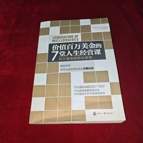 价值百万美金的7堂人生经营课：百万富翁的街头教育