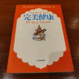 完美健康：流传五千年的印度健康哲学
《完美健康》
了解身体、能量、精神的相互作用
学会饮食、瑜伽、冥想、排毒、按摩的日常养生方法
改变生活方式  打造完美健康