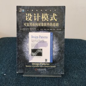 设计模式：可复用面向对象软件的基础