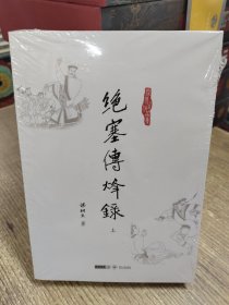 梁羽生作品集：绝塞传烽录(全二册)64 65