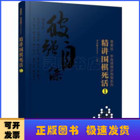 曹薰铉、李昌镐精讲围棋系列--精讲围棋死活.1