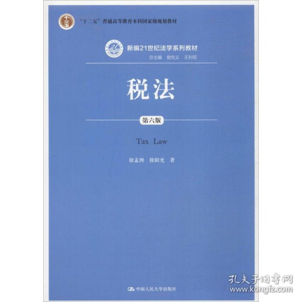 税法（第六版）/新编21世纪法学系列教材·“十二五”普通高等教育本科国家级规划教材