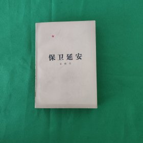 十七年红色文学作品，保卫延安，一版一印，品相好 怀旧收藏 黄纸铅印本 私藏美品 新华书店库存书