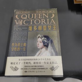 维多利亚女王：作为君王和女性的一生