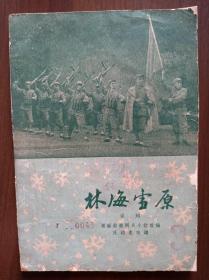 京剧  《林海雪原》     1958年一版一印     
中国京剧院演出本