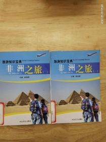 旅游知识宝典《非洲之旅》（一）（二）