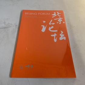 北京论坛 文明的和谐与共同繁荣