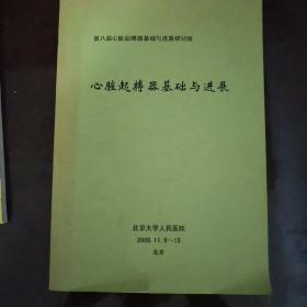 第八届心脏起搏器基础与进展研讨班 心脏起搏器基础与进展