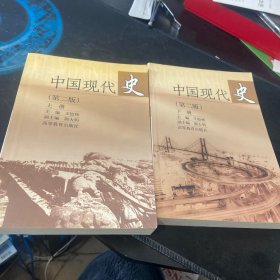 中国现代史（上册）