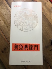 鲤鱼跳龙门 武义县民间舞蹈进京演出表单（可能系第九届龙潭杯全国优秀民间花会）