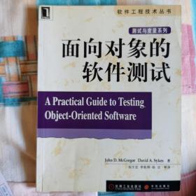面向对象的软件测试/软件工程技术丛书