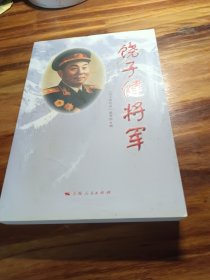 饶子健将军(签赠本)