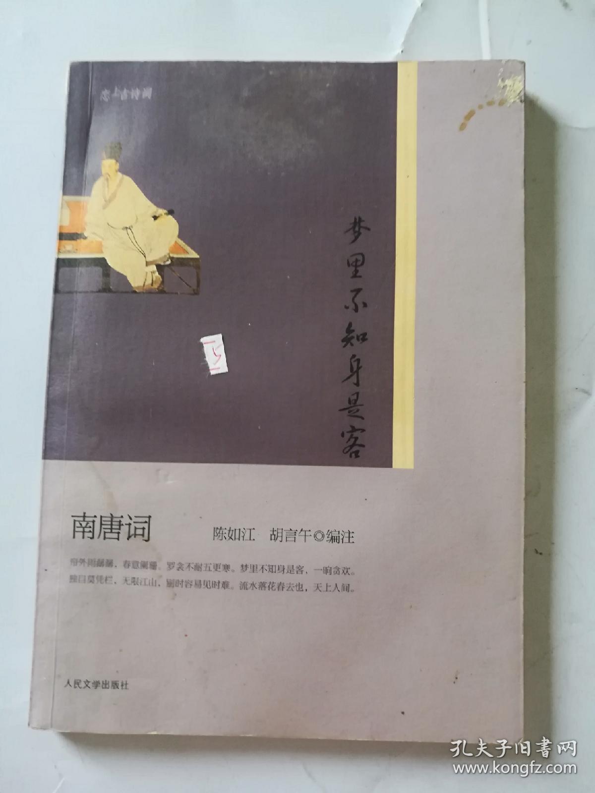 梦里不知身是客：南唐词（“恋上古诗词”书系）