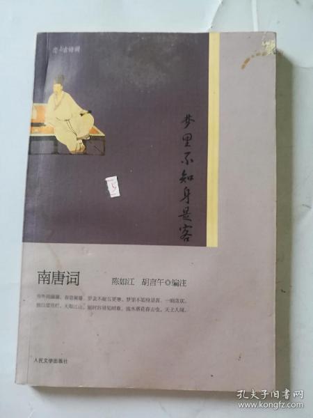 梦里不知身是客：南唐词（“恋上古诗词”书系）