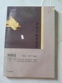 梦里不知身是客：南唐词（“恋上古诗词”书系）