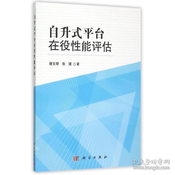 新华正版 自升式平台在役性能评估 唐文献//张建 9787030455475 科学出版社 2015-08-01