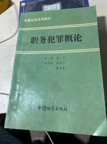 职务犯罪概论