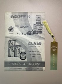 八十年代1984年消炎利胆片· 石淋通· 注册商标:万年青牌· 广东省制药工业公司汕头制药厂·渠道宣传页薄款一张·稀缺完整·收藏学习研究(B本070)