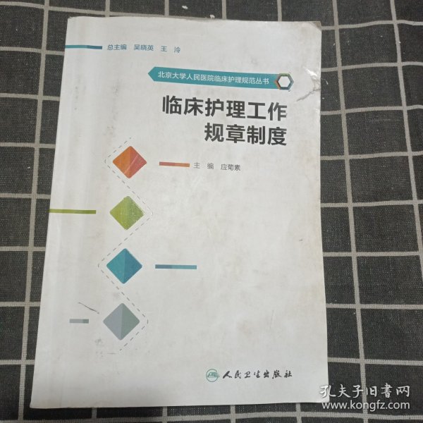 北京大学人民医院临床护理规范丛书·临床护理工作规章制度