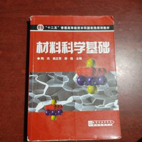 材料科学基础