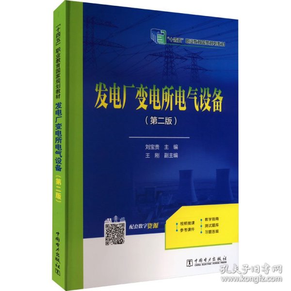 “十三五”职业教育规划教材 发电厂变电所电气设备（第二版）