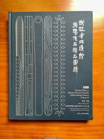 浙江省非遗馆捐赠作品精品图录（卷三）