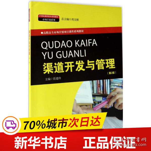 渠道开发与管理（第2版）(21世纪高职高专规划教材·市场营销系列；市场营销项目课程系列教材）