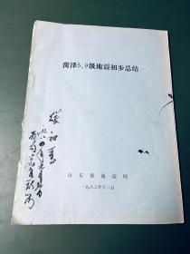 菏泽5.9级地震初步总结 1983