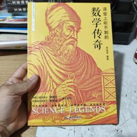 课堂上听不到的数学传奇，有几页划线，建议着勿订。包邮