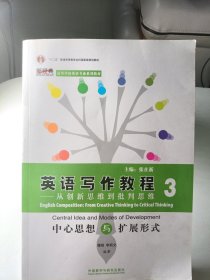 英语写作教程3：从创新思维到批判思维（中心思想与扩展形式）