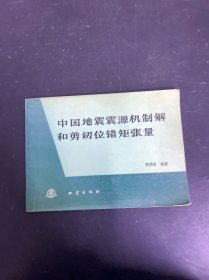中國地震震源機(jī)制解和剪切位錯(cuò)矩張量 簽贈(zèng)本