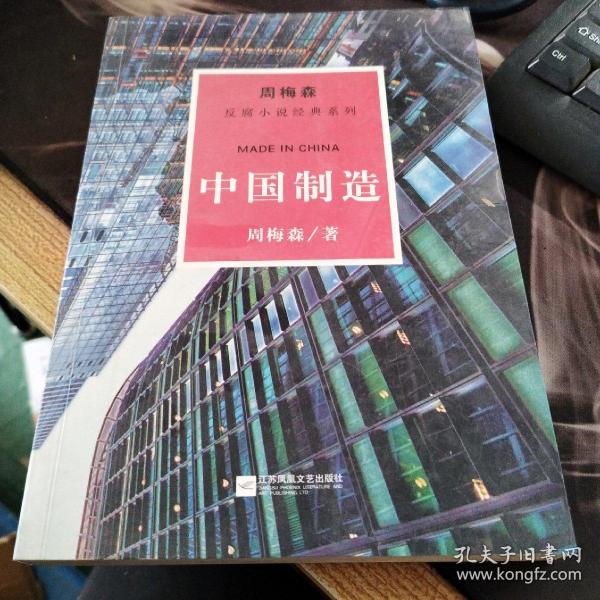 周梅森反腐系列：中国制造