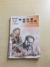 革命先辈学习故事