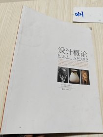 高校艺术教育“十二五”规划教材·艺术设计系列 设计概论