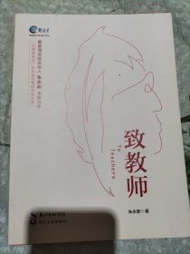致教师