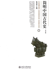 简明中国古代史（第5版）