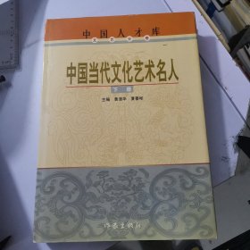 中国当代文化艺术名人（下册）