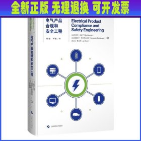 电气产品合规和安全工程 (以)斯泰利·洛兹宁,(加)康斯坦丁·博林蒂内亚努,(美)扬·斯瓦特 上海科学技术出版社