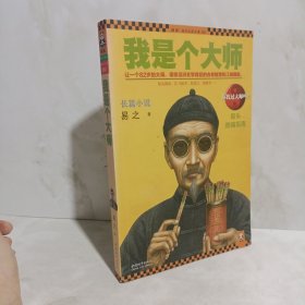 我是个大师