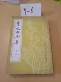 李太白全集（中册）