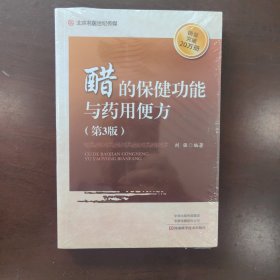 醋的保健功能与药用便方（第3版）-名医世纪传媒
