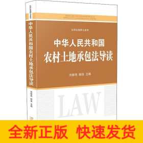 中華人民共和國農村土地承包法導讀