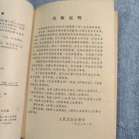 医宗金鉴 眼科心法要诀 剌灸心法要诀 正骨心法要旨（第五分册）1973年印 正版 第5分册